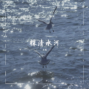 探清水河