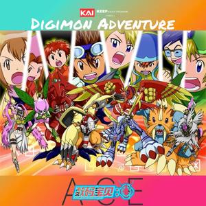 数码宝贝 Butter-Fly (KAI MIX)完美收尾