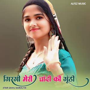 गिरगी मेरी चांदी की गुठी