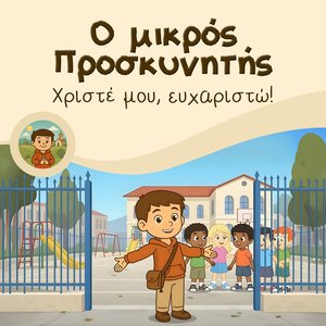 Χριστέ Μου, Ευχαριστώ!