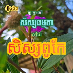 រឿងពិត៖ ប្រែក្លាយពីសិស្សធម្មតាទៅជាសិស្សពូកែ