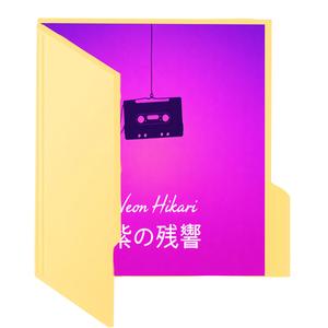 また明日 (See You Tomorrow)