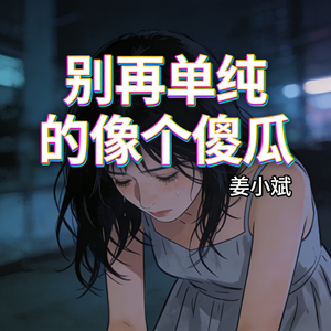 别再单纯的像个傻瓜