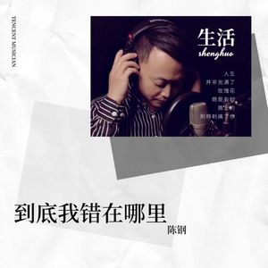 到底我错在哪里