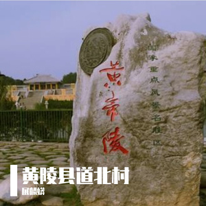 黄陵县道北村