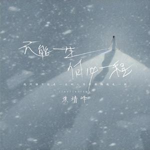 不能一生何必一程