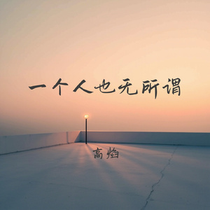 一个人也无所谓