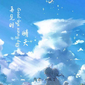 再见时晴天（prod by Red killer)