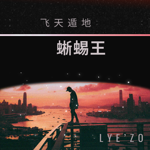 飞天遁地蜥蜴王