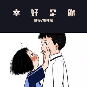 幸好是你(Prod.by水果派)