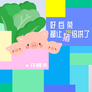 好白菜都让猪给拱了 (新版)