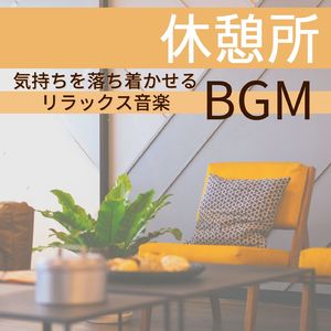 リフレッシュスペース