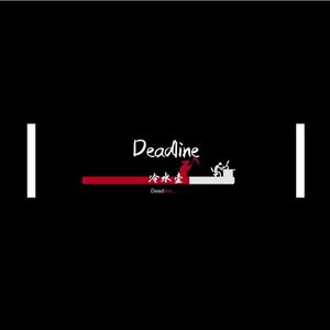 死线（Deadline）（죽음의 선）