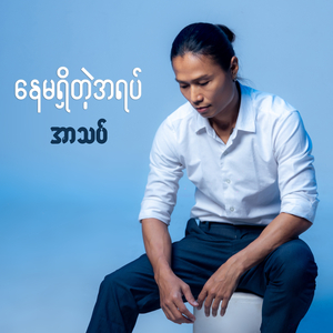 Nay Ma Shi Tae A Yat