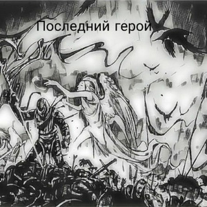 Последний Герой