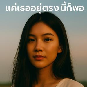 แค่เธออยู่ตรง...นี้ก็พอ (Ai)