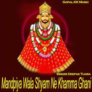Mandpiya Wala Shyam Ne Khamma Ghani