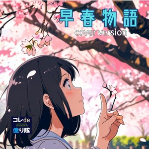 早春物語 (feat. クミクミ) [Cover]