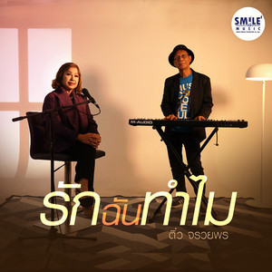 รักฉันทำไม