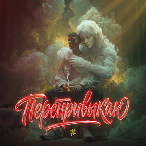 Перепривыкаю (Mikis Remix)