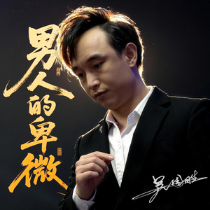 男人的卑微（成品） 伴奏