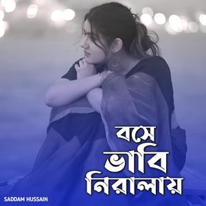 বসে ভাবি নিরালায়