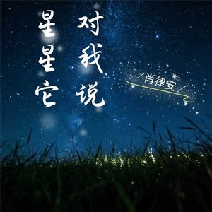 星星它对我说