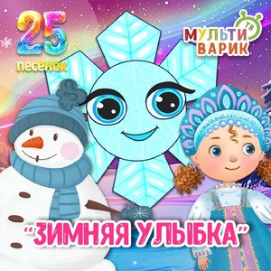 Не замерзай сердечко