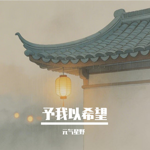 予我以希望 (1) 伴奏