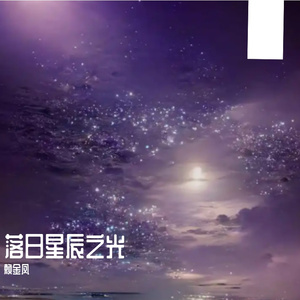 落日星辰之光 伴奏