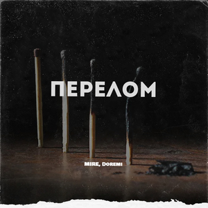 Перелом (feat. Doremi)