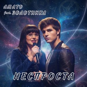 Неспроста