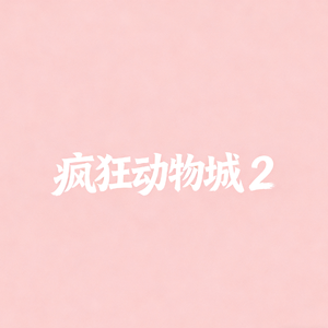 疯狂动物城2