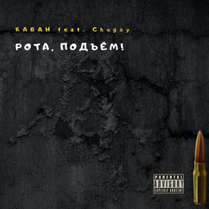 Рота, подъём!