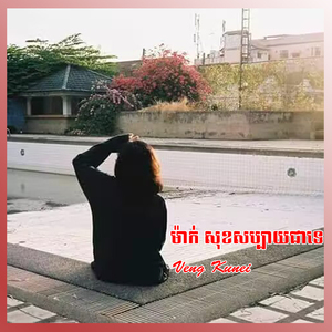 ម៉ាក់ សុខសប្បាយជាទេ