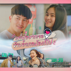 แค่พี่อยากเจอ ข้ามอำเภอน้องก็ไป