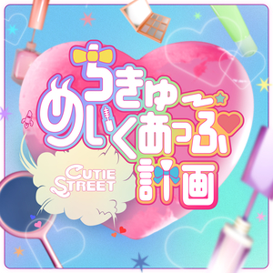 ちきゅーめいくあっぷ計画