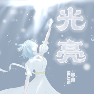 光亮（Cover） 纯人声版