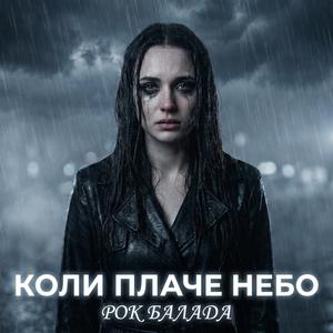Коли плаче небо