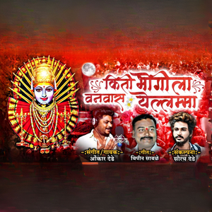 Kiti Bhogila Vnvas Yallama