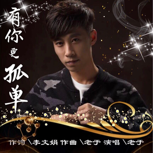 有你更孤单