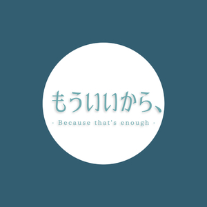 もういいから、