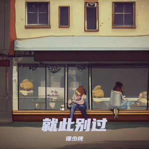 就此别过