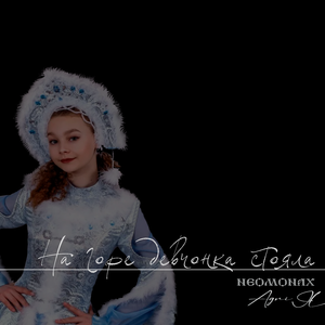 На горе девчонка стояла