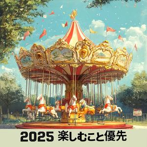 楽しむこと優先