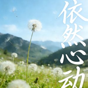 依然心动