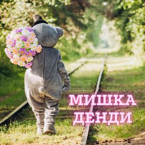 Мишка Денди