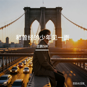 和曾经的少年见一面