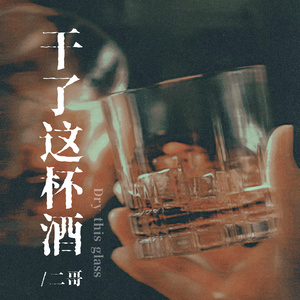 干了这杯酒