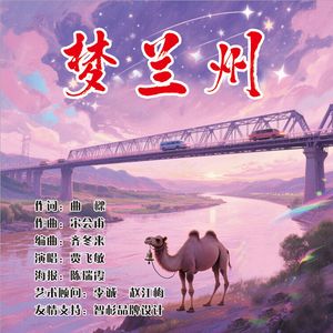 梦兰州（贾飞敏） 伴奏